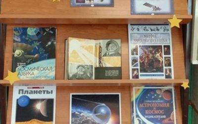 Книжная выставка «Читаем о космосе и космонавтах»