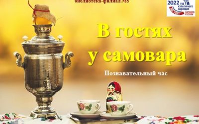 «В гостях у самовара»