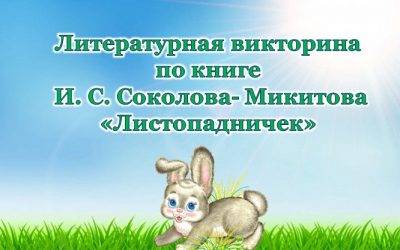 Викторина по сюжету книги Ивана Соколова-Микитова «Листопадничек»