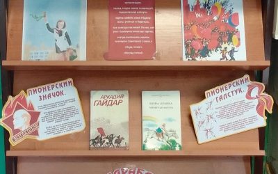 «Пионерия: след в истории и на страницах книг»