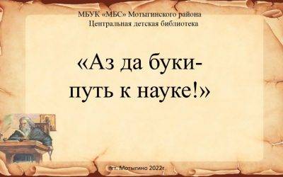 Историческое путешествие «Аз да буки-путь к науке»