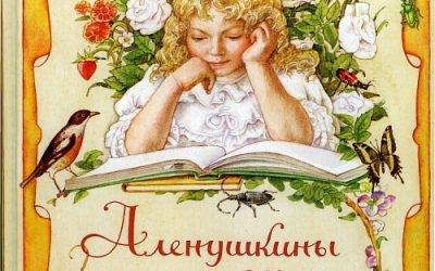 Алёнушкины сказки