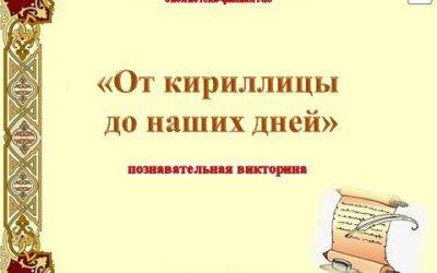 Познавательная викторина «От кириллицы до наших дней»