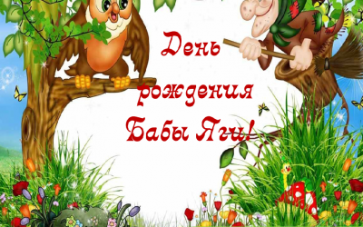 «День рождения Бабы Яги!»
