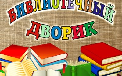 Библиотечный дворик