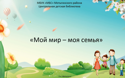 онлайн-обзор книжной выставки «Мой мир – моя семья!»