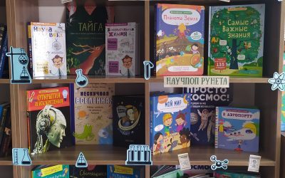 Книжная выставка «Научпоп для детей: нескучные ответы на сложные вопросы»