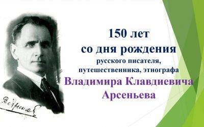 Литературная викторина «Арсеньев — путешественник и писатель»