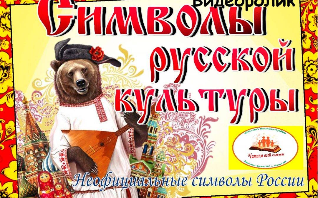 Видеоролик «Символы русской культуры» для читателей от 6 лет