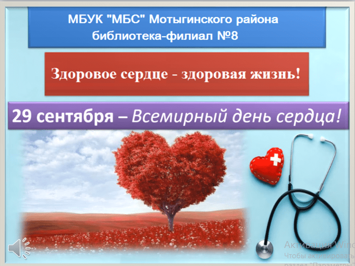 Информационный час «Здоровое сердце-здоровая жизнь»