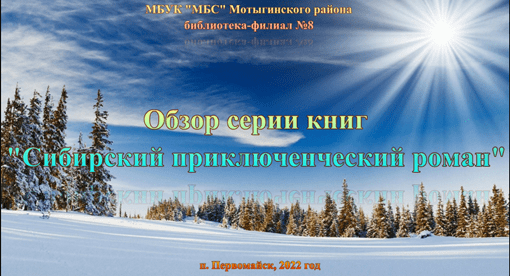 Онлайн обзор серии книг «Сибирский приключенческий роман»