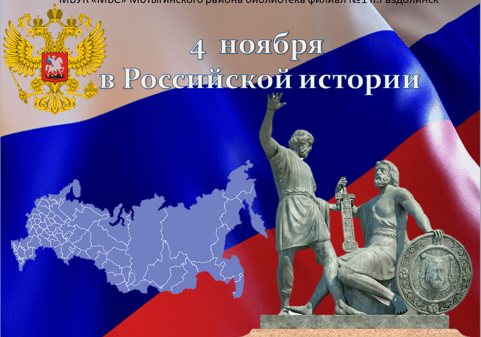 Исторический экскурс «4 ноября в Российской истории»