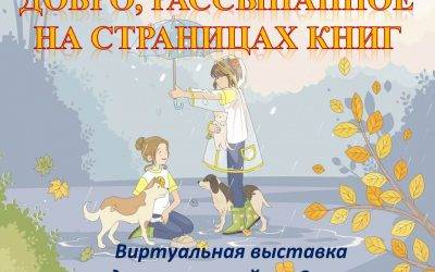 Добро, рассыпанное на страницах книг