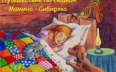 Интерактивная викторина Путешествие по сказкам Мамина – Сибиряка»