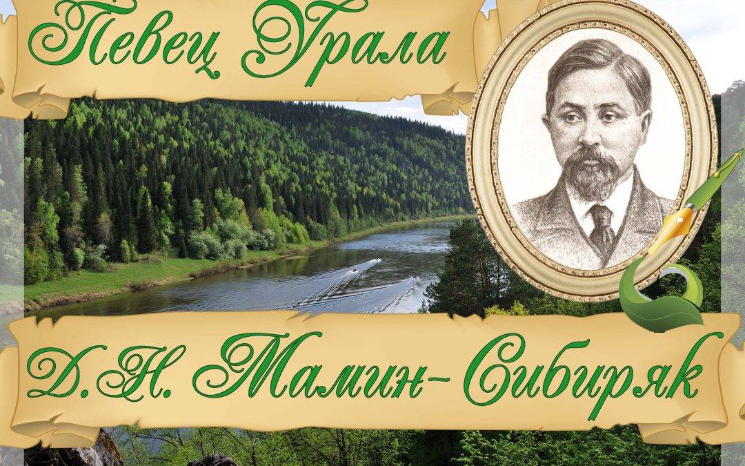 ВИКТОРИНА  о жизни и творчестве Д. Н. Мамина — Сибиряка