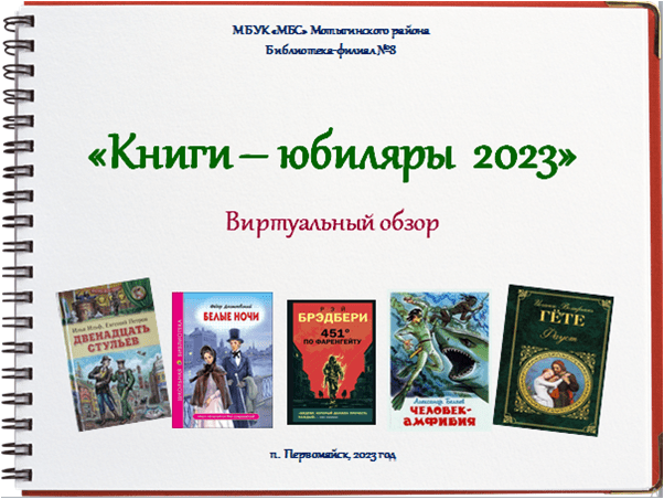Виртуальный обзор «Книги-юбиляры 2023»