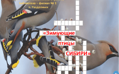 Кроссворд «Зимующие птицы Сибири».