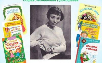 Путешествие по сказочному миру Софьи Прокофьевой