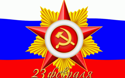 День защитника Отечества