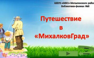 Интерактивная выставка «Путешествие в МихалковГрад»