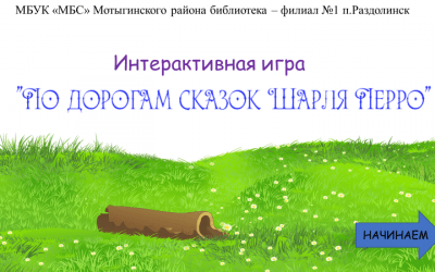 Интерактивная игра «По дорогам сказок Шарля Перро»