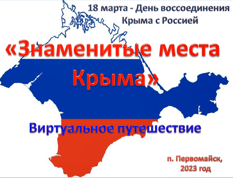 Виртуальное путешествие  «Знаменитые места Крыма»