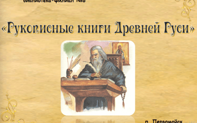 Видео презентация «Рукописные книги Древней Руси»
