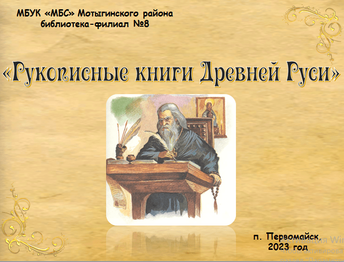 Видео презентация «Рукописные книги Древней Руси»