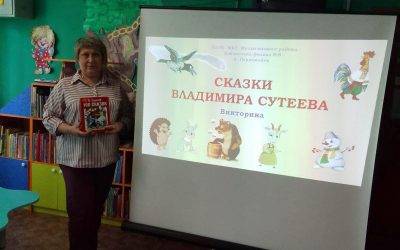 Литературный праздник «Добрый волшебник Владимир Сутееев»