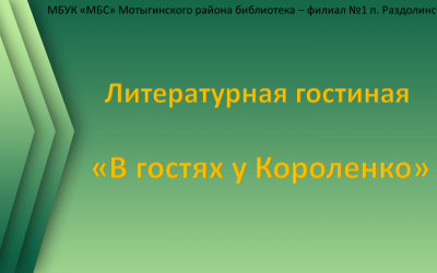 Литературная гостиная «В гостях у Короленко».