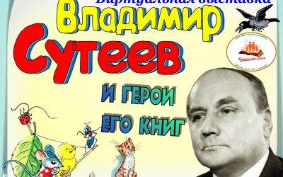 Виртуальная выставка «Владимир Сутеев и герои его книг».