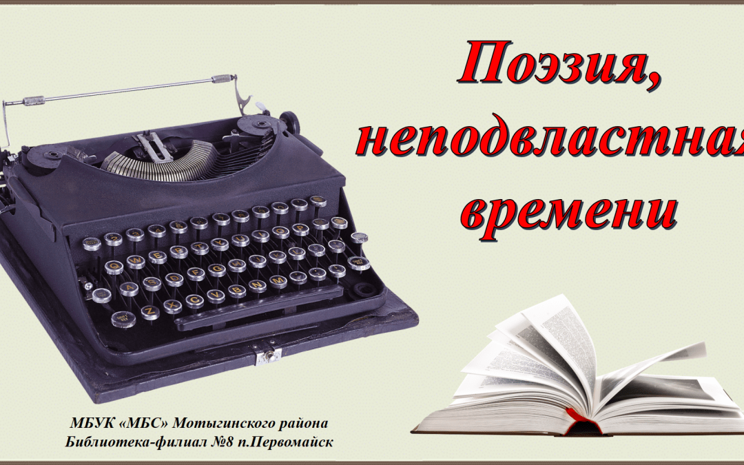 Видео презентация «Поэзия, неподвластная времени»