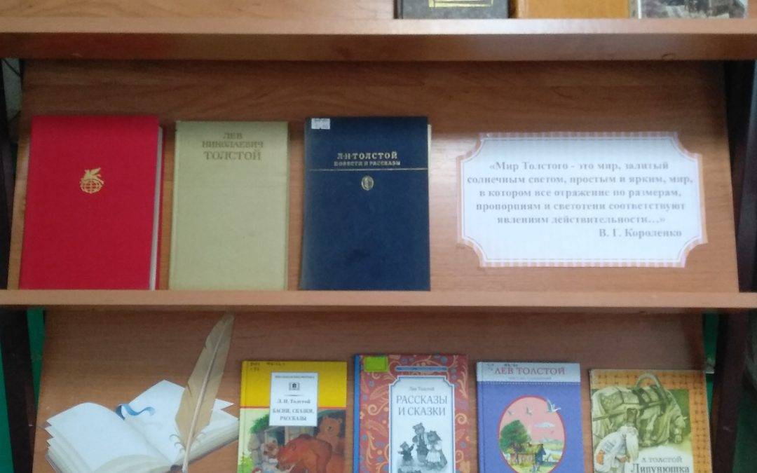 Книжная выставка «Безграничный мир Л. Н. Толстого»