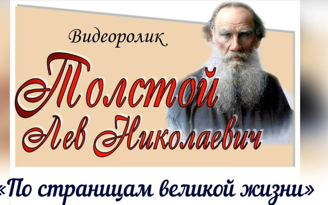 Видеоролик «Толстой Лев Николаевич. По страницам великой жизни»