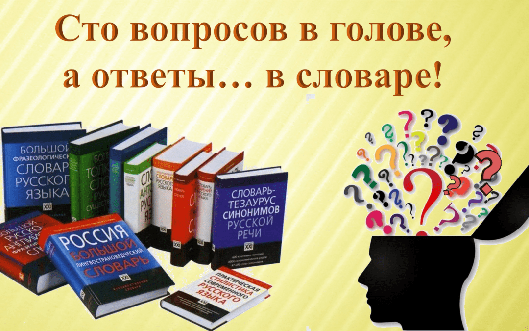 Библиотечный урок «Сто вопросов в голове, а ответы…в словаре»