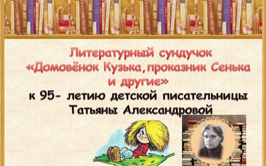 Литературный сундучок «Домовёнок Кузька, проказник Сенька и другие»