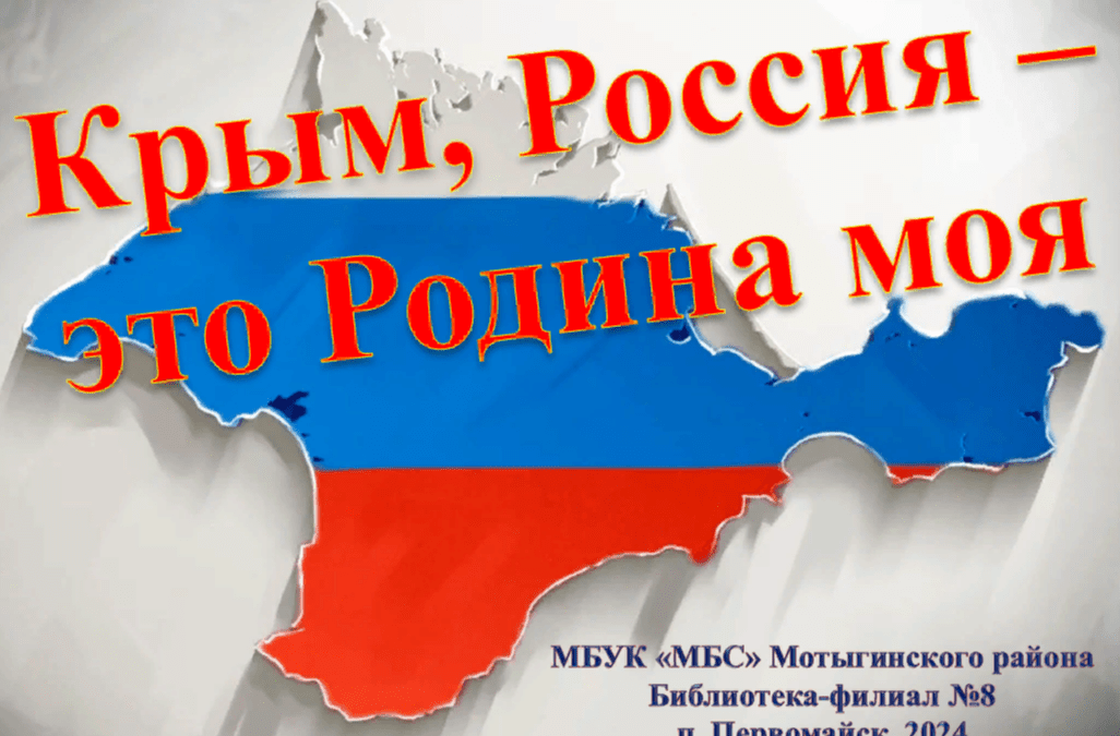 Виртуальная экскурсия «Крым, Россия — это Родина моя»