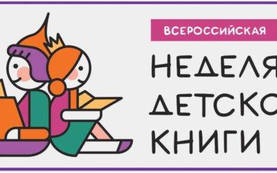 Всероссийская Неделя детской и юношеской книги – 2024