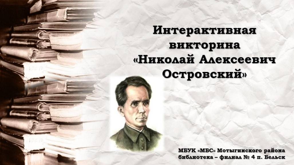 Интерактивная викторина «Николай Алексеевич Островский»