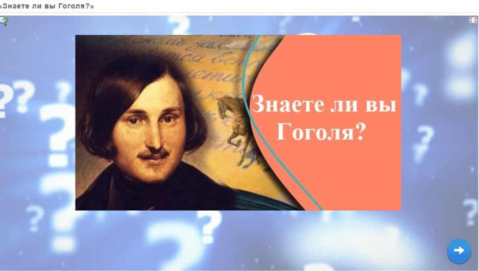 Онлайн викторина  «Знаете ли вы Гоголя?»