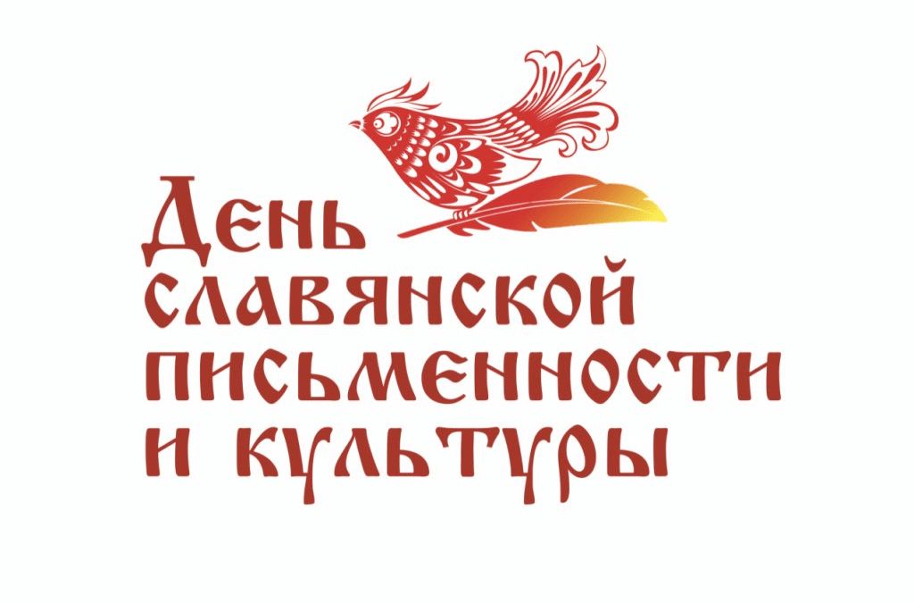 Онлайн-викторина «История славянской письменности» для обучающихся 4-6 классов