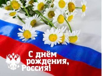 С днём рождения, моя Россия!