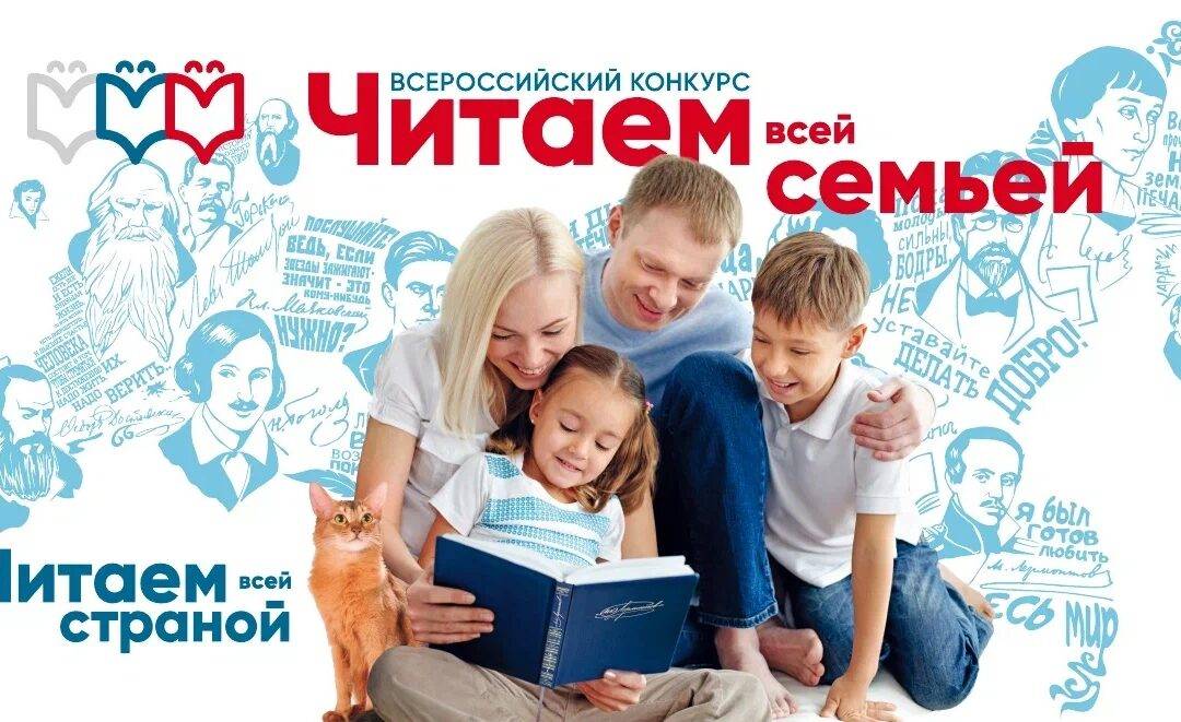 Всероссийский конкурс «Читаем всей семьёй»