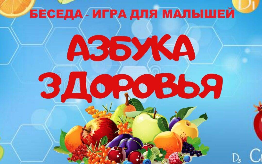 Беседа – игра «Азбука здоровья малышей»