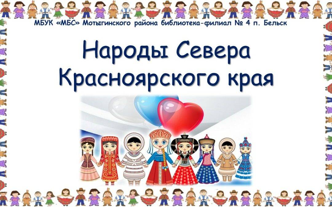 Народы Севера Красноярского края