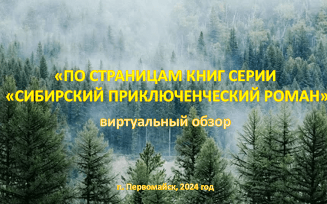 Виртуальный обзор «По следам серии книг «Сибирский приключенческий роман»