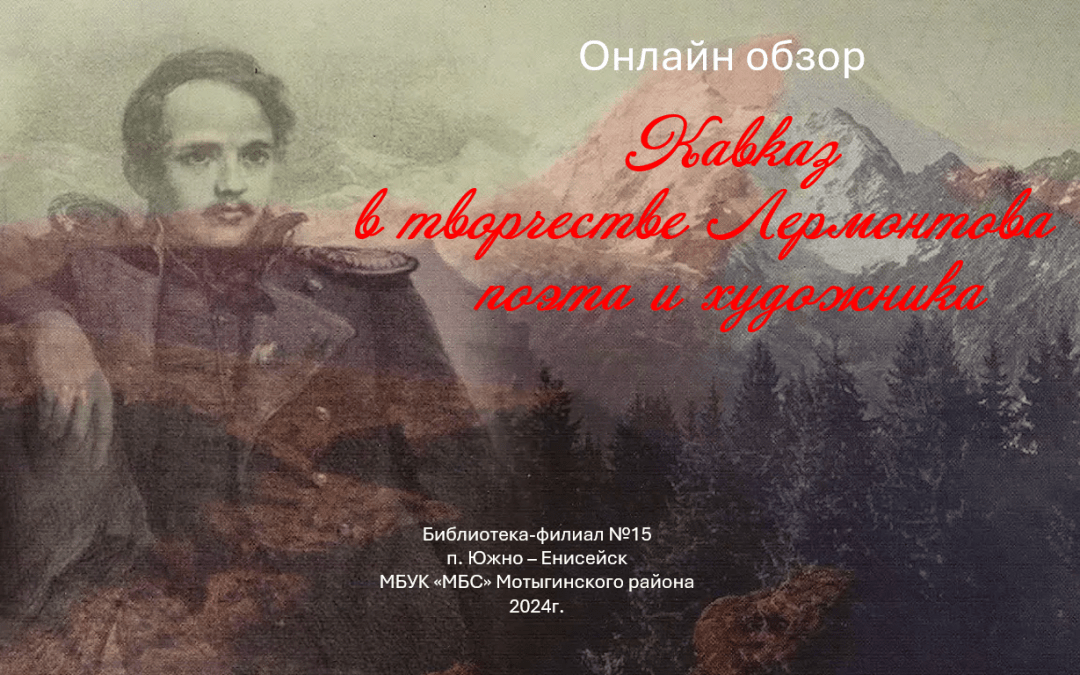 Онлайн обзор «Кавказ в творчестве Лермонтова – поэта и художника»