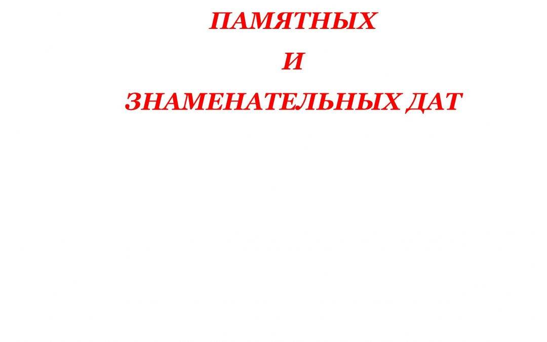 КАЛЕНДАРЬ  ПАМЯТНЫХ  И  ЗНАМЕНАТЕЛЬНЫХ ДАТ  2025