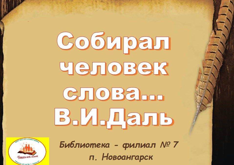 Познавательный видеоролик «Собирал человек слова…» посвящается В. И. Далю