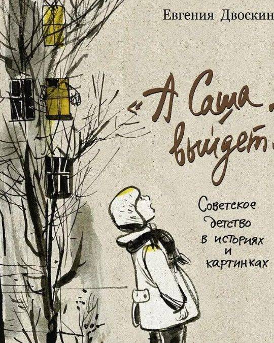 А Саша выйдет?